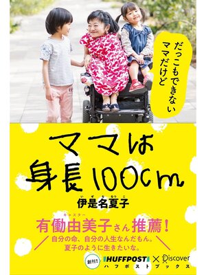 cover image of ママは身長100cm (ハフポストブックス)